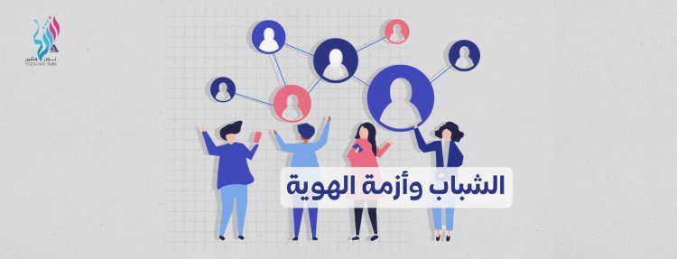 الشباب وأزمة الهوية