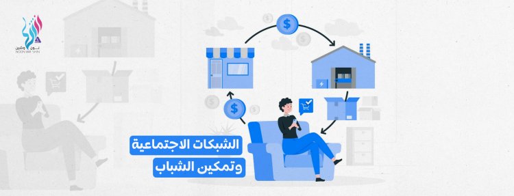 الشبكات الاجتماعية وتمكين الشباب