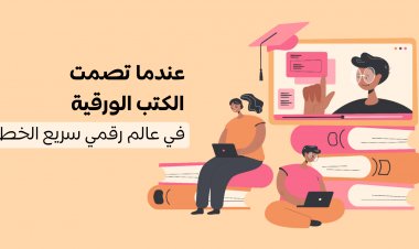 عندما تصمت الكتب الورقية في عالم رقمي سريع الخطى
