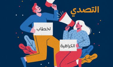 كيف نرصد خطاب الكراهية ونتصدى له؟