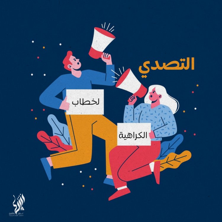 كيف نرصد خطاب الكراهية ونتصدى له؟