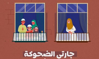 جارتي الضحوكة..أم علي