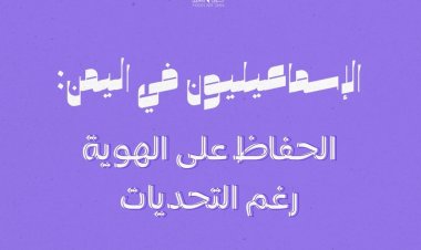 الاسماعيليون في اليمن: الحفاظ على الهوية رغم التحديات.