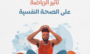 تأثير الرياضة على الصحة النفسية