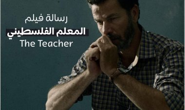 رسالة فيلم المعلم الفلسطيني "The Teacher"