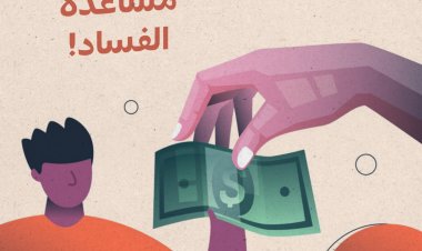 مساعدة الفساد