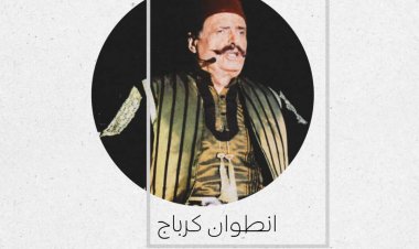 أنطوان كرباج والمسرح