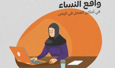 واقع النساء في أماكن العمل في اليمن