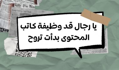 يا رجال، قد وظيفة كاتب المحتوى بدأت تروح!