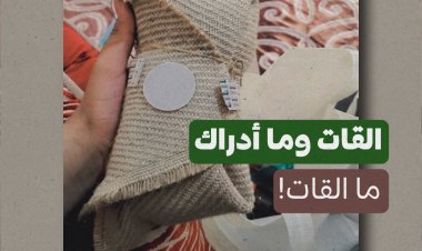القات وما أدراك ما القات!