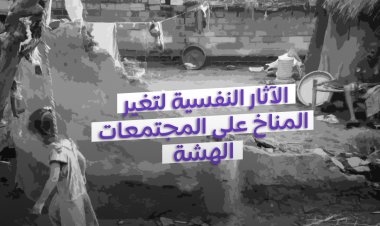 الآثار النفسية لتغير المناخ على المجتمعات الهشة