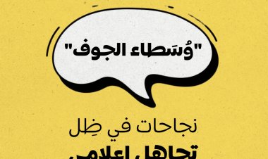 "وُسَطاء الجوف"... نجاحات في ظِل تجاهل إعلامي