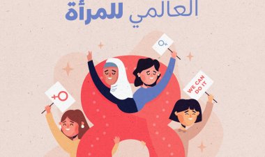 ما وراء اليوم العالمي للمرأة: هل تحتاج النساء إلى يوم واحد ليُعترف بهن أم إلى مجتمع يعترف بحقوقهن كل يوم؟
