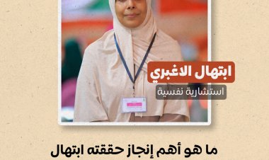 ما هو أهم إنجاز حققته ابتهال الأغبري لتعزيز الدعم النفسي في اليمن؟