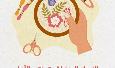 النساء اليمنيات يصنعن الأمل "النجاح في المشاريع المنزلية"