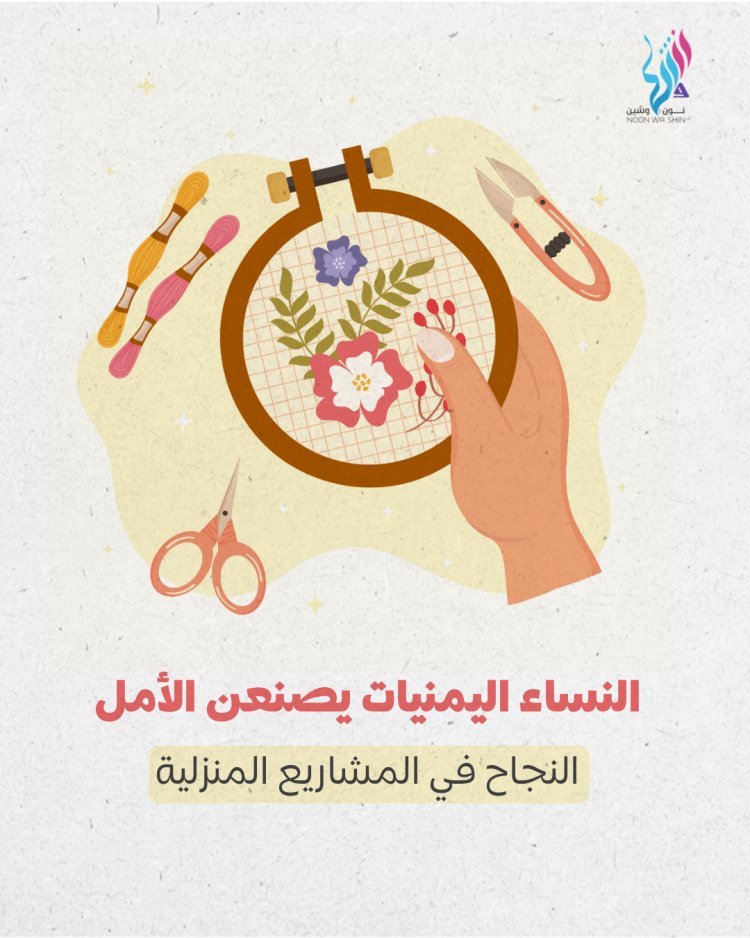 النساء اليمنيات يصنعن الأمل "النجاح في المشاريع المنزلية"