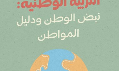 التربية الوطنية: نبض الوطن ودليل المواطن