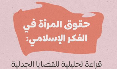 حقوق المرأة في الفكر الإسلامي: قراءة تحليلية للقضايا الجدلية 