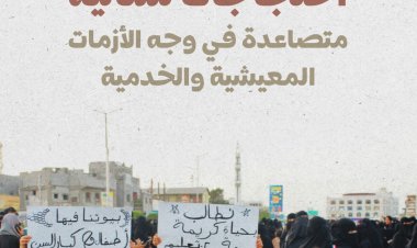 عدن: احتجاجات نسائية متصاعدة في وجه الأزمات المعيشية والخدمية