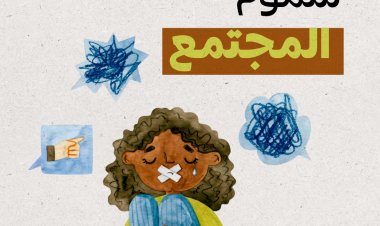 سموم المجتمع