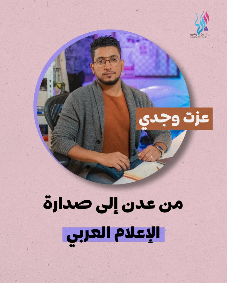 عزت وجدي... من عدن إلى صدارة الإعلام الرقمي