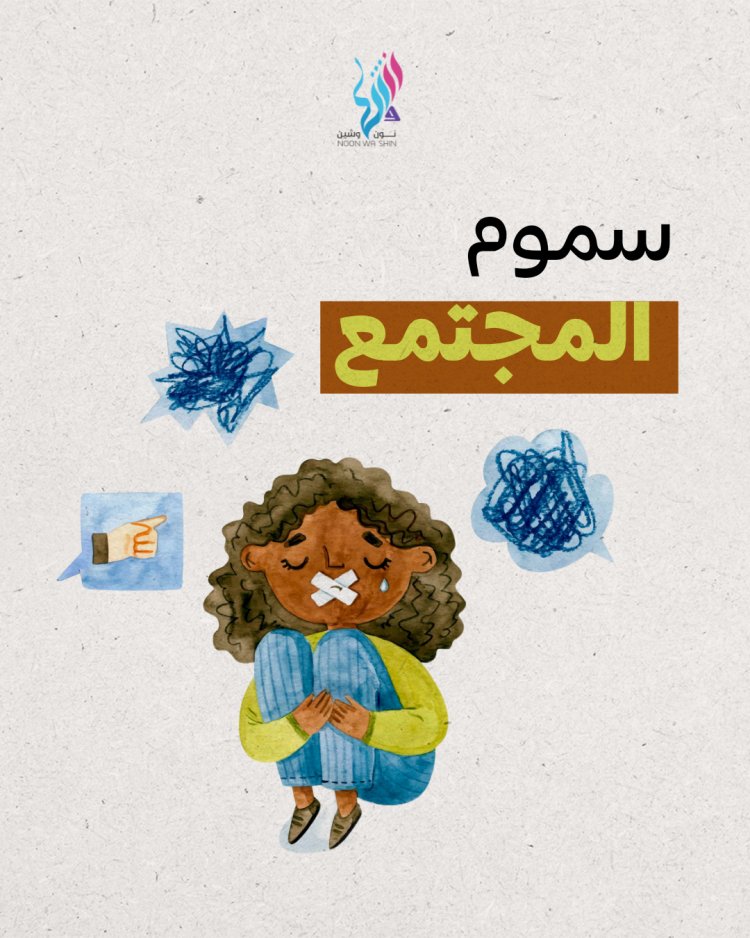 سموم المجتمع