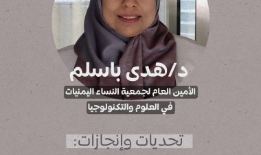 تحديات وإنجازات: النساء اليمنيات في العلوم والتكنولوجيا