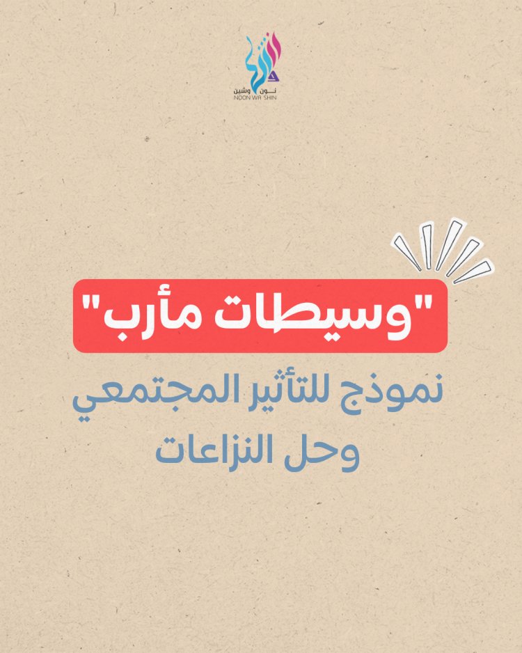 "وسيطات مأرب" نموذج للتأثير المجتمعي وحل النزاعات