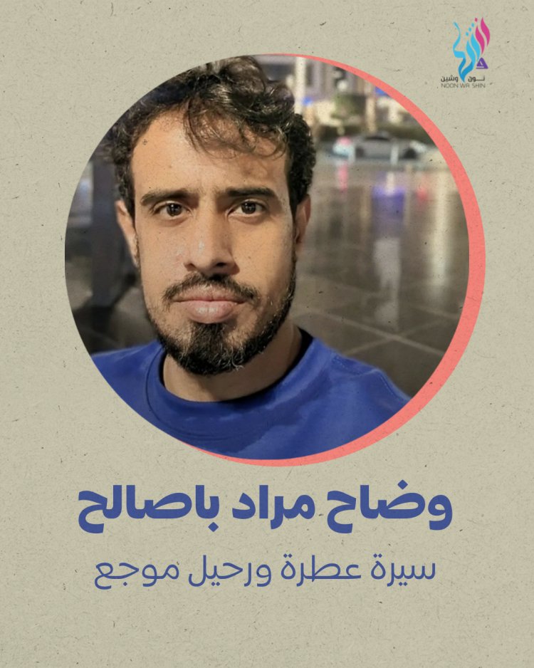 وضاح مراد باصالح... سيرة عطرة ورحيل موجع