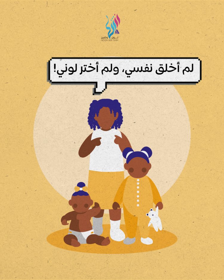 لم أخلق نفسي، ولم أختر لوني!