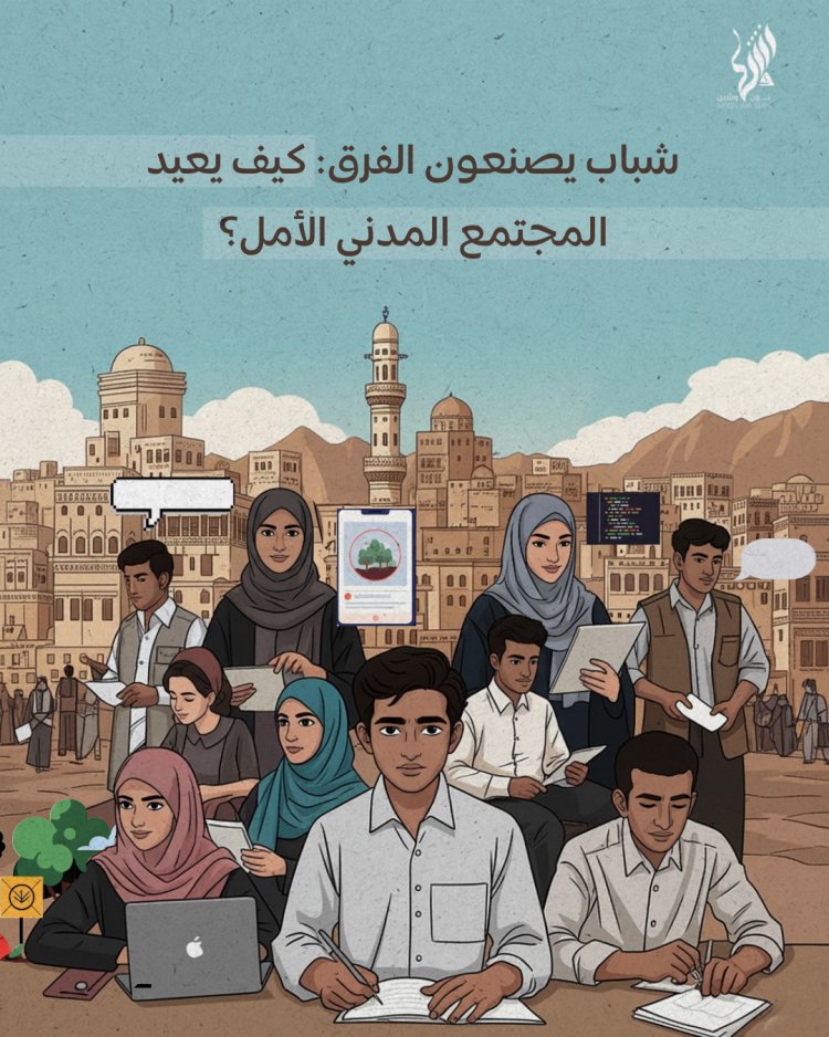 شباب يصنعون الفرق: كيف يعيد المجتمع المدني الأمل؟