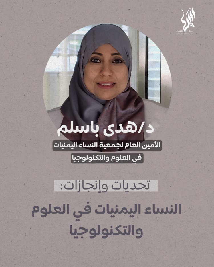 تحديات وإنجازات: النساء اليمنيات في العلوم والتكنولوجيا