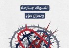 أشواك جارحة وصراع مؤذٍ