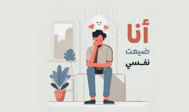 أنا ضيعت نفسي!