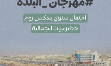 مهرجان البلدة... احتفال سنوي يعكس روح حضرموت الجمالية