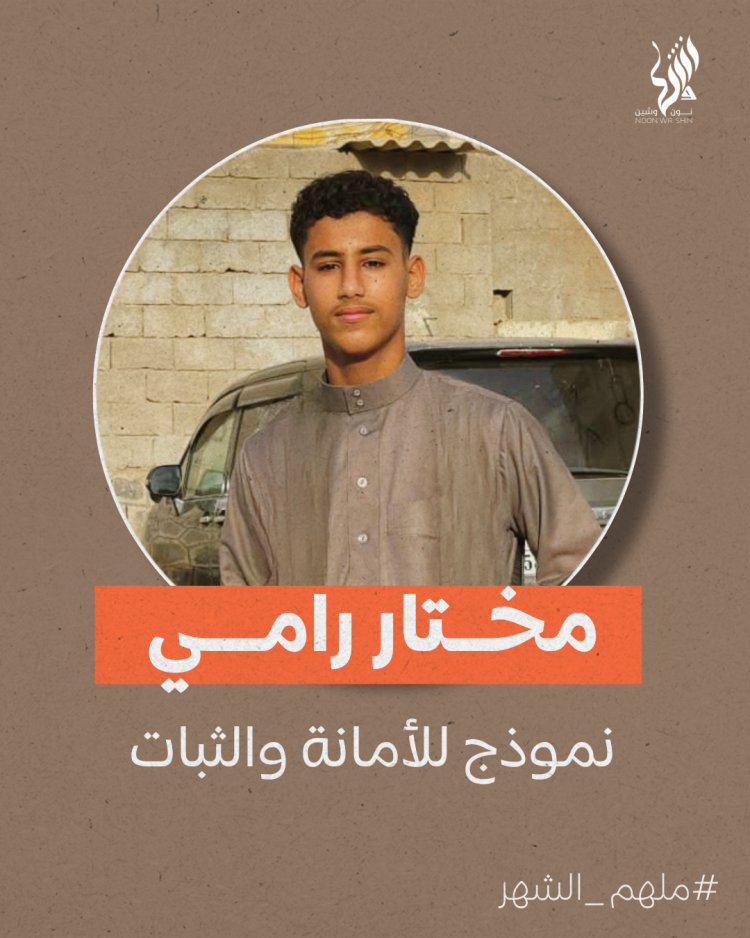 مختار رامي.. نموذج في الأمانة والثبات