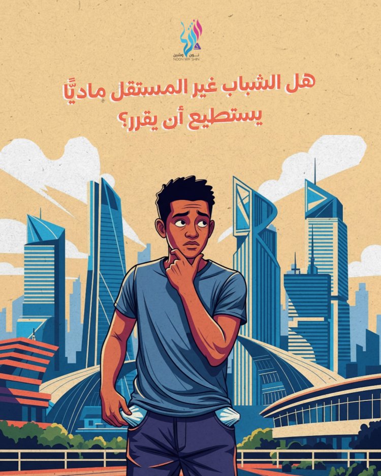 هل الشباب غير المستقل ماديًا يستطيع أن يقرّر؟