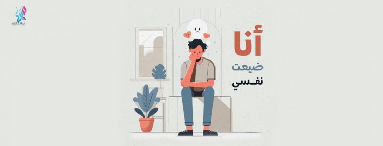 أنا ضيعت نفسي!