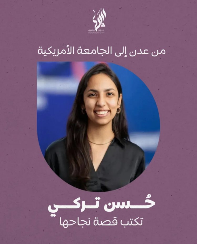 من عدن إلى الجامعة الأمريكية .. حُسن تركي تكتب قصة نجاحها