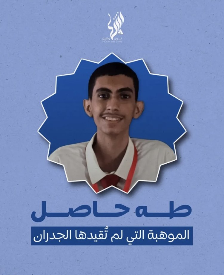 طه حاصل: الموهبة التي لم تُقيدها الجدران