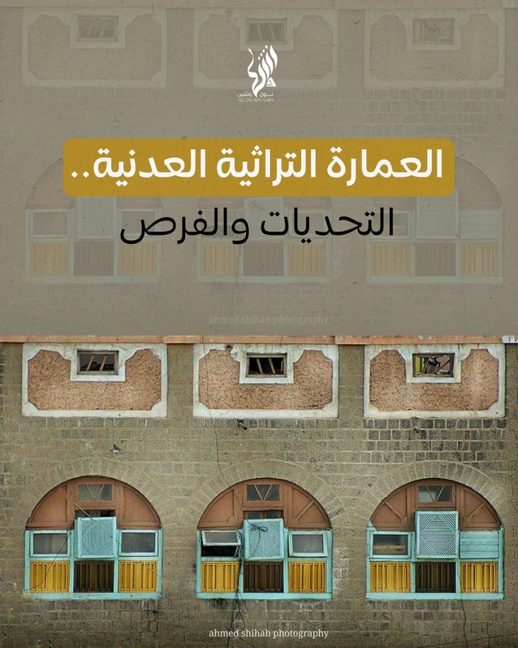 العمارة التراثية العدنية.. التحديات والفرص