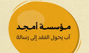 مؤسسة أمجد: وفاء أب يحوّل الفقد إلى رسالة