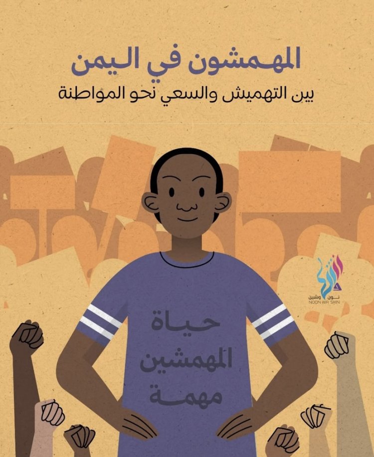 المهمشون في اليمن... بين التهميش والسعي نحو المواطنة