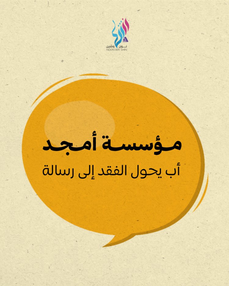 مؤسسة أمجد: وفاء أب يحوّل الفقد إلى رسالة