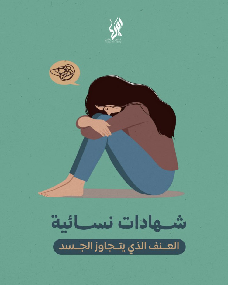 شهادات نسائية: العنف الذي يتجاوز الجسد