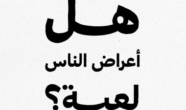 هل أعراض الناس لعبة؟