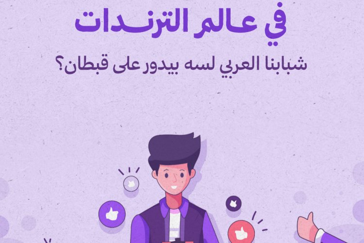 في بحر "الترندات": هل لا يزال شبابنا العربي يبحث عن قبطان؟