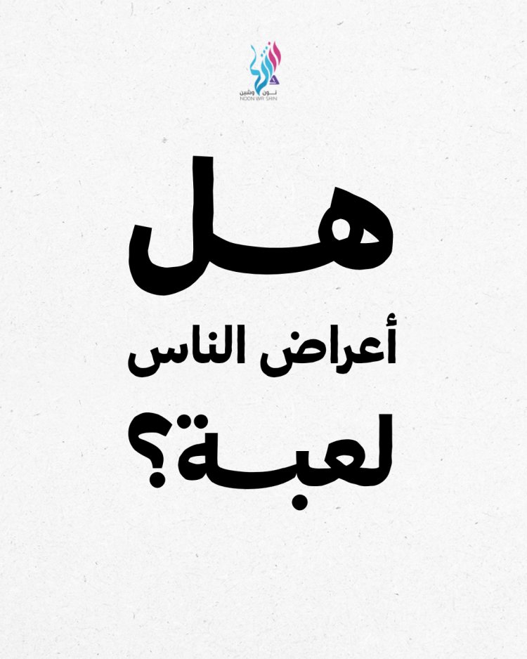 هل أعراض الناس لعبة؟