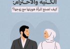 الكنية والاحترام: كيف تصنع المرأة هويتها مع زوجها؟