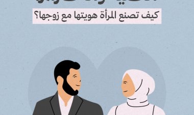 الكنية والاحترام: كيف تصنع المرأة هويتها مع زوجها؟